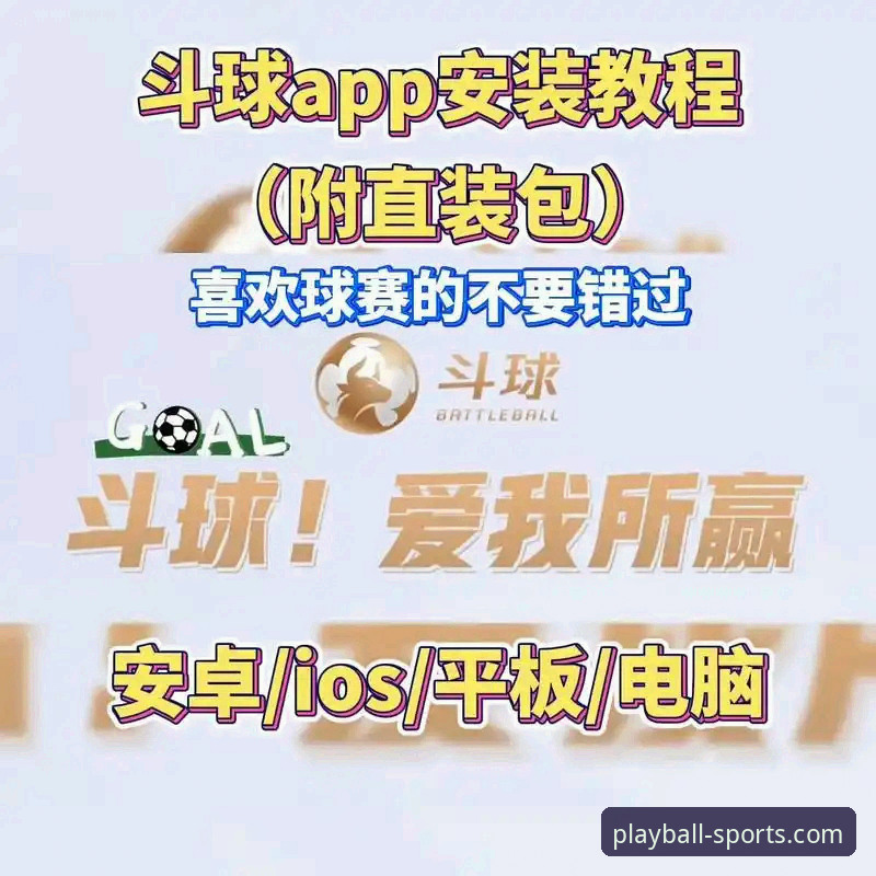 玩球体育app安装包 玩球体育app安装包:官方正版 vs 第三方渠道的全面对比