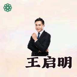 王启明